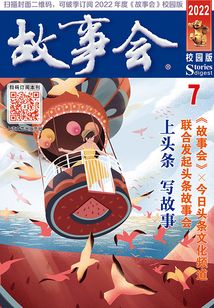 故事會（文摘版·2022年7月刊）
