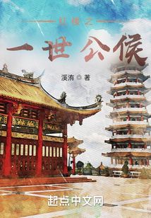紅樓之一世公侯