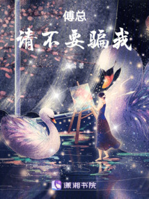 傅總,，請不要騙我！