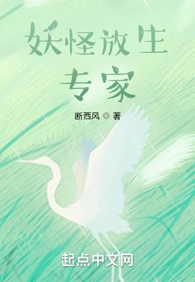 妖怪放生专家在线阅读