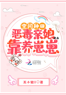 空間種田:惡毒親娘靠養(yǎng)崽崽洗白