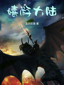 嬉游大陸