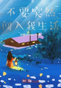 不要突然闖入我生活
