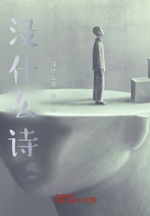 沒什么詩