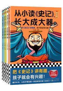 從小讀《史記》,長大成大器(全5冊)