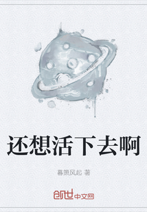 还想活下去啊