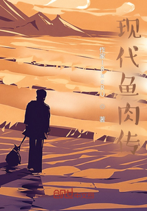 現(xiàn)代魚傳
