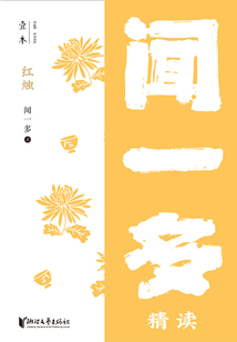 紅燭：聞一多精讀