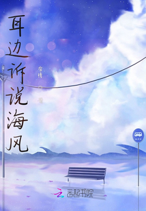 耳邊訴說海風