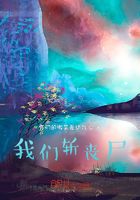 我们斩丧尸在线阅读