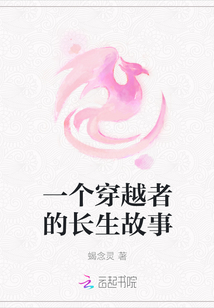 一個穿越者的長生故事