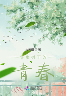 皂角樹下的青春