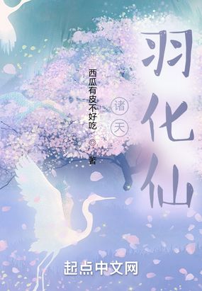 诸天:羽化仙在线阅读