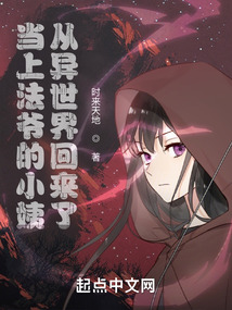 當上法爺的小姨從異世界回來了