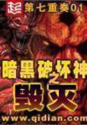 暗黑破坏神之毁灭在线阅读
