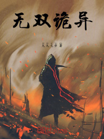 無雙詭異