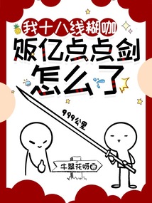 我十八線糊咖,販億點(diǎn)點(diǎn)劍怎么了