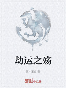 劫運(yùn)之殤