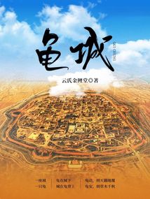 龜城