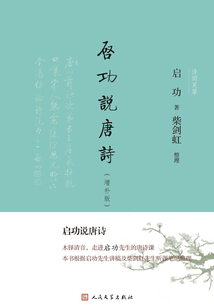 啟功說唐詩（增補版）