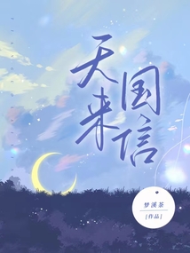 天國來信