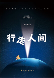 行走人間