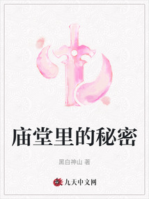 廟堂里的秘密