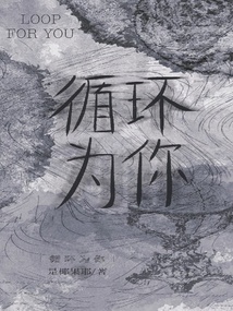 循环为你