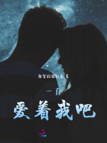 一直愛著我吧