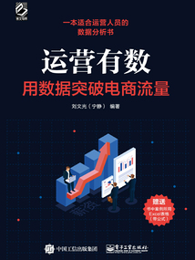 運營有數：用數據突破電商流量