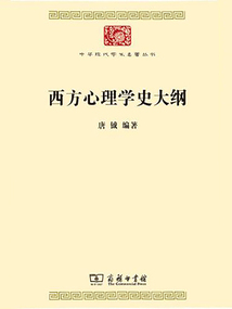 西方心理學史大綱