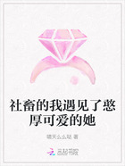 社畜的我遇見了憨厚可愛的她在線閱讀
