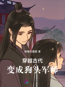 穿越古代變成狗頭軍師