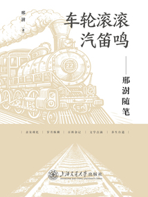 車輪滾滾汽笛鳴：邢澍隨筆
