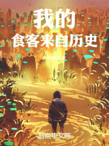 我的食客来自历史在线阅读