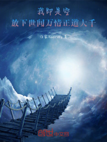 我即是空,放下世間萬情正道大千