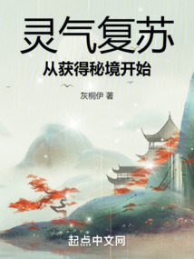 靈氣復蘇：從獲得秘境開始