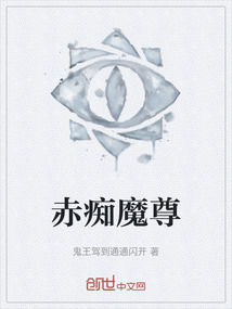 赤癡魔尊