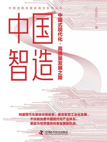 中國智造：中國式現代化·高質量發展之路