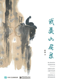 武夷山居錄