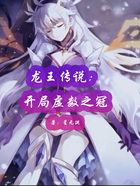 龙王传说:开局虚数之冠