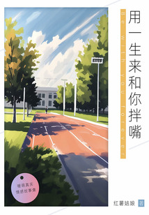 用一生來和你拌嘴