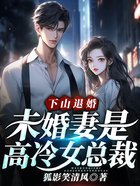 下山退婚:未婚妻是高冷女总裁在线阅读