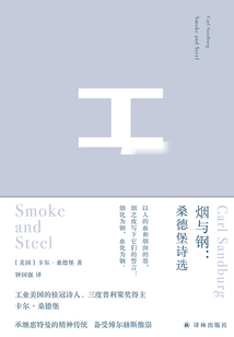 煙與鋼:桑德堡詩選(俄耳甫斯詩譯叢)