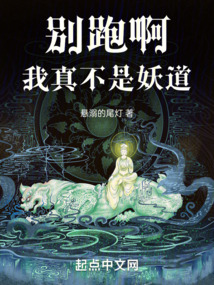 別跑啊,我真不是妖道