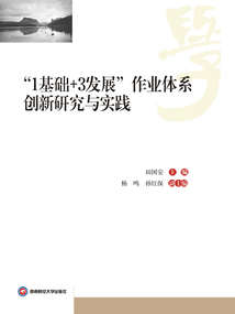 “1基礎(chǔ)+3發(fā)展”作業(yè)體系創(chuàng)新研究與實踐