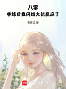 八零:替嫁后我閃婚大佬贏麻了