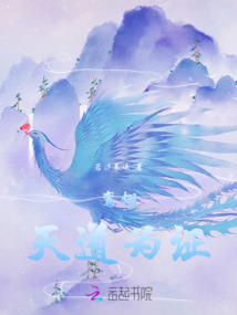 鸾翎:天道为证