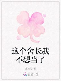 這個舍長我不想當了