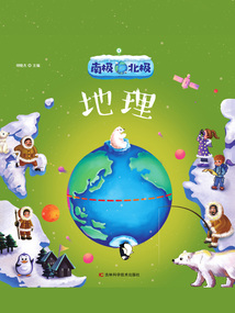 南極北極：地理